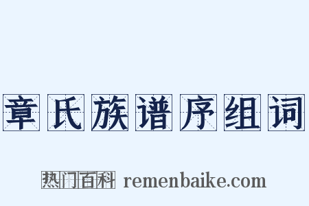 章氏族谱序组词是什么意思的图片